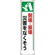 353281 [ユニット たれ幕 倒壊・崩壊災害をなくそう]