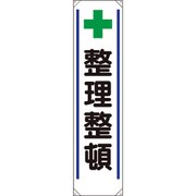 353301 [ユニット たれ幕 + 整理整頓]