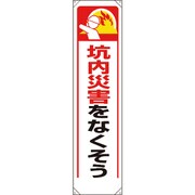 353341 [ユニット たれ幕 坑内災害をなくそう]
