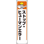 353361 [ユニット たれ幕 ストップ・ヒューマンエラー]