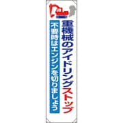353371 [ユニット たれ幕 重機械のアイドリングストップ]