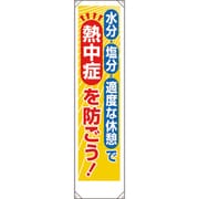 353381 [ユニット たれ幕 熱中症を防ごう！]