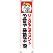 353391 [ユニット たれ幕 リスクアセスメント]