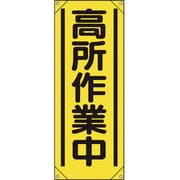 353521 [ユニット たれ幕 高所作業中]