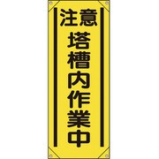 353541 [ユニット たれ幕 注意 塔槽内作業中]