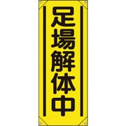 353551 [ユニット たれ幕 足場解体中]