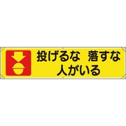 354041 [ユニット 横幕 投げるな落すな人がいる]