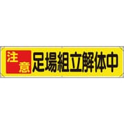 354141 [ユニット 横幕 注意 足場組立解体中]