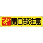 354181 [ユニット 横幕 開口部注意]