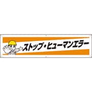 354191 [ユニット 横幕 ストップ・ヒューマンエラー]