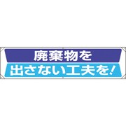 354201 [ユニット 横幕 廃棄物を出さない工夫を]