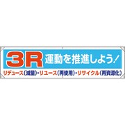 354211 [ユニット 横幕 3R運動を推進しよう！]