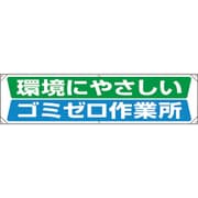 354221 [ユニット 横幕 環境にやさしいゴミゼロ作業所]
