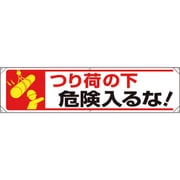 354241 [ユニット 横幕 つり荷の下危険入るな！]
