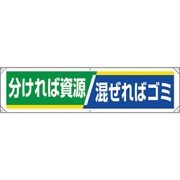 354251 [ユニット 横幕 分ければ資源 混ぜればゴミ]