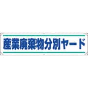 354261 [ユニット 横幕 産業廃棄物分別ヤード]