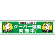 354271 [ユニット 横幕 グーパー運動実施中！]