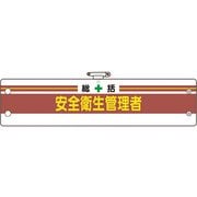 36601B [ユニット 安全管理関係腕章 総括安全衛生管理者]
