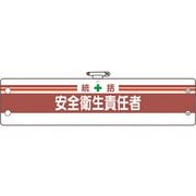 36602B [ユニット 安全管理関係腕章 統括安全衛生責任者]