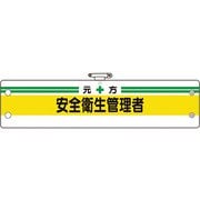 36603B [ユニット 安全管理関係腕章 元方安全衛生管理者]
