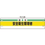 36604B [ユニット 安全管理関係腕章 店社安全衛生管理者]