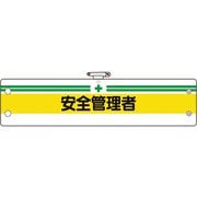 36605A [ユニット 安全管理関係腕章 安全管理者]