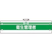 36606B [ユニット 安全管理関係腕章 衛生管理者]