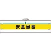 36608A [ユニット 安全管理関係腕章 安全当番]