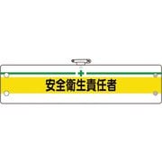 36609B [ユニット 安全管理関係腕章 安全衛生責任者]