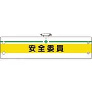 36610A [ユニット 安全管理関係腕章 安全委員]