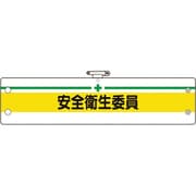 36611B [ユニット 安全管理関係腕章 安全衛生委員]