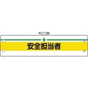 36612A [ユニット 安全管理関係腕章 安全担当者]