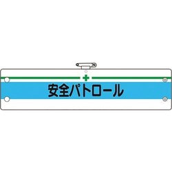 36613A [ユニット 安全管理関係腕章 安全パトロール]