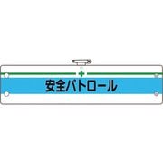 36613A [ユニット 安全管理関係腕章 安全パトロール]