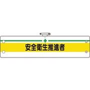 36614B [ユニット 安全管理関係腕章 安全衛生推進者]
