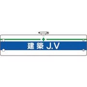 36615A [ユニット 腕章 建築JV]