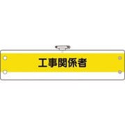 36616A [ユニット 作業管理関係腕章 工事関係者]