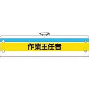 36620A [ユニット 作業主任者腕章 作業主任者]