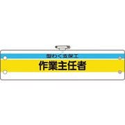 36621A [ユニット 作業主任者腕章 型わく支保工作業主任者]