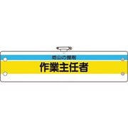 36622A [ユニット 作業主任者腕章 地山の掘削作業主任者]