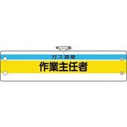 36626A [ユニット 作業主任者腕章 ガス溶接作業主任者]