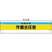 36627A [ユニット 作業主任者腕章 有機溶剤作業主任者]