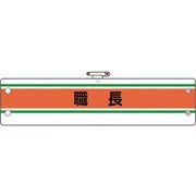36640A [ユニット 作業管理関係腕章 職長]