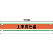 36641A [ユニット 作業管理関係腕章 工事責任者]