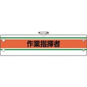 36642A [ユニット 作業管理関係腕章 作業指揮者]