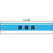 36643A [ユニット 作業管理関係腕章 誘導員]