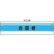 36644A [ユニット 作業管理関係腕章 合図者]