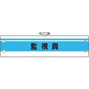 36645A [ユニット 作業管理関係腕章 監視員]