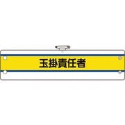 36646A [ユニット 作業管理関係腕章 玉掛責任者]