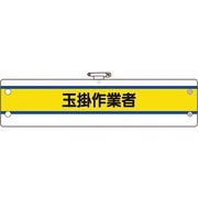36647A [ユニット 作業管理関係腕章 玉掛作業者]